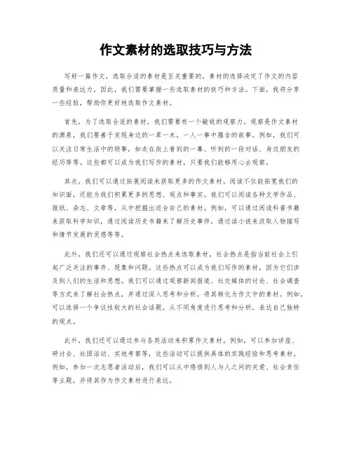 作文素材的选取技巧与方法