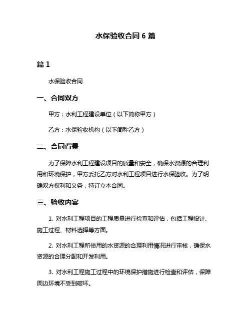 水保验收合同6篇
