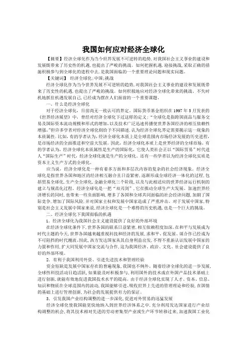 我国如何应对经济全球化