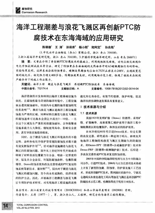 海洋工程潮差与浪花飞溅区再创新PTC防腐技术在东海海域的应用研究