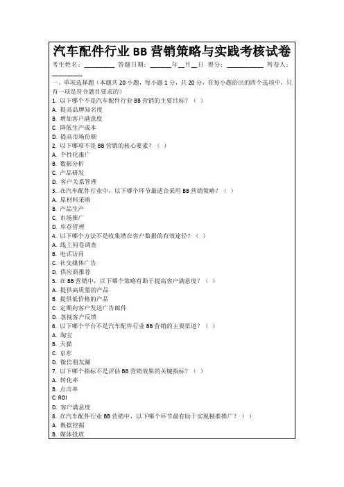 汽车配件行业BB营销策略与实践考核试卷