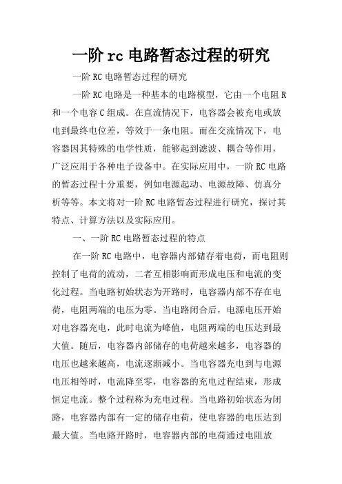 一阶rc电路暂态过程的研究