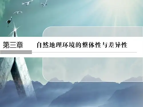 课堂讲义高中地理(浙江)必修一课件31自然地理要素变化与环境变迁3
