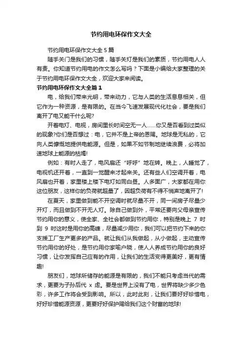 节约用电环保作文大全