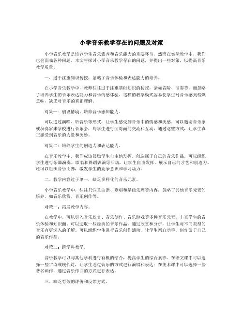 小学音乐教学存在的问题及对策