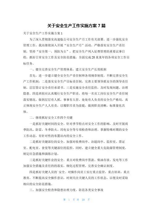 关于安全生产工作实施方案7篇