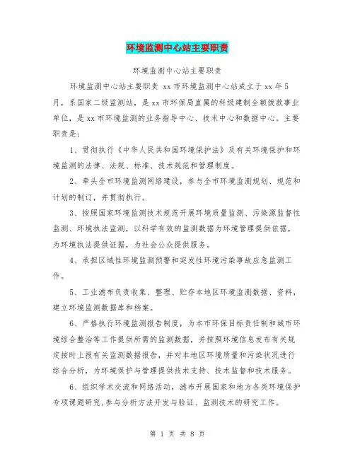 环境监测中心站主要职责