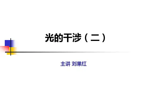 光的干涉(二)