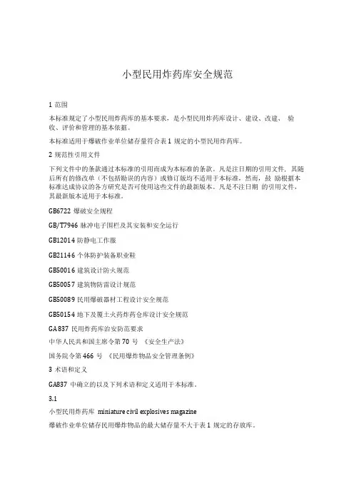 小型民用炸药库安全规范13页