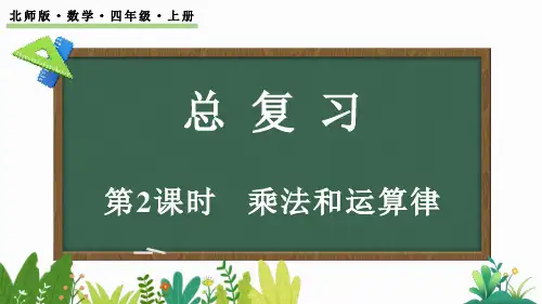 北师大版四年级数学上册课件 总复习(2) 乘法和运算律