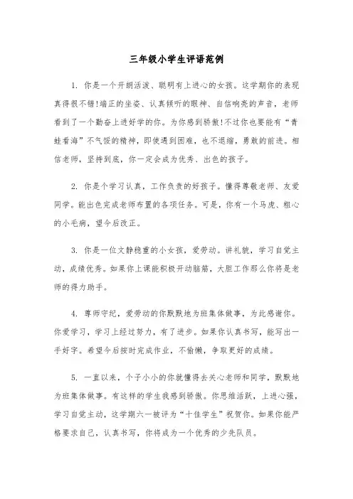 三年级小学生评语范例（四篇）