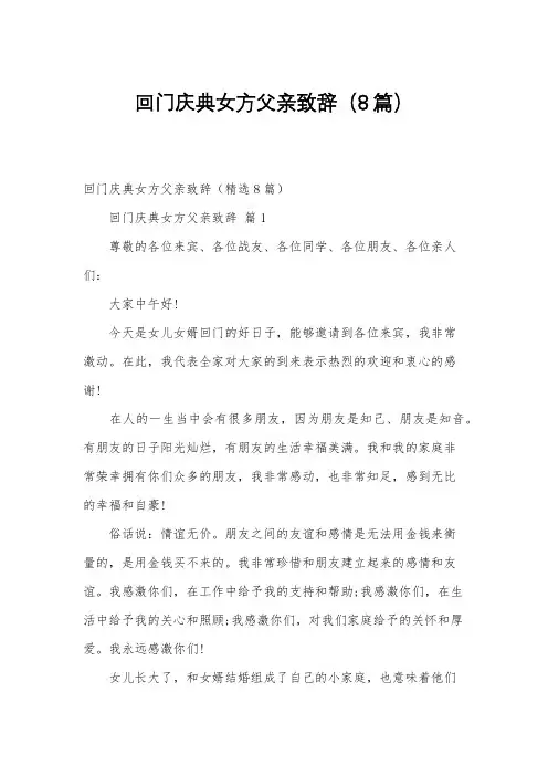 回门庆典女方父亲致辞(8篇)