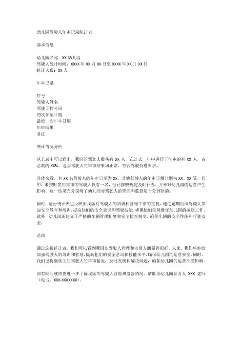幼儿园驾驶人年审记录统计表