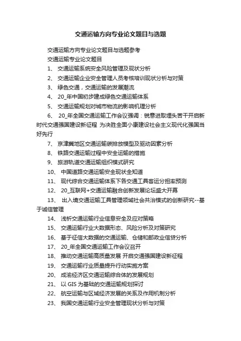 交通运输方向专业论文题目与选题