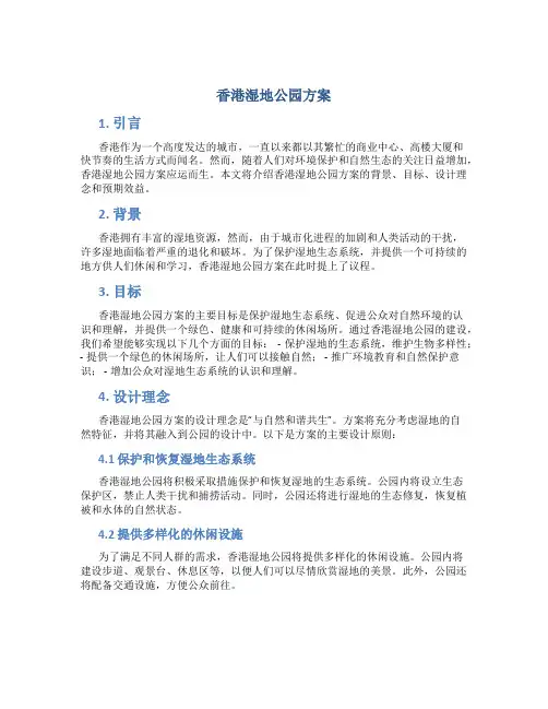 香港湿地公园方案