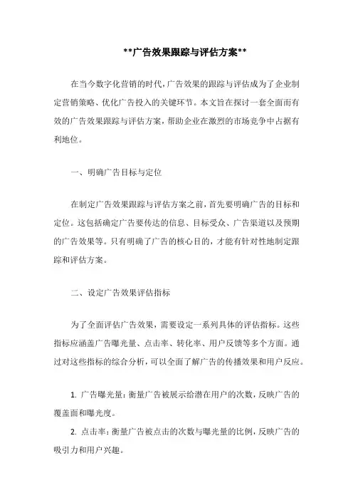 广告效果跟踪与评估方案
