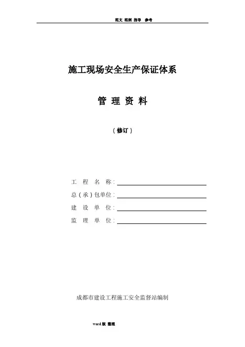 建筑施工现场安全生产保证体系管理资料全