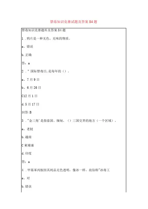 禁毒知识竞赛试题及答案84题