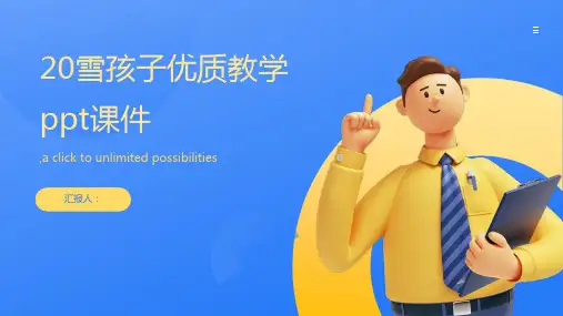 20雪孩子优质教学ppt课件