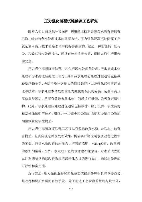 压力强化混凝沉淀除藻工艺研究