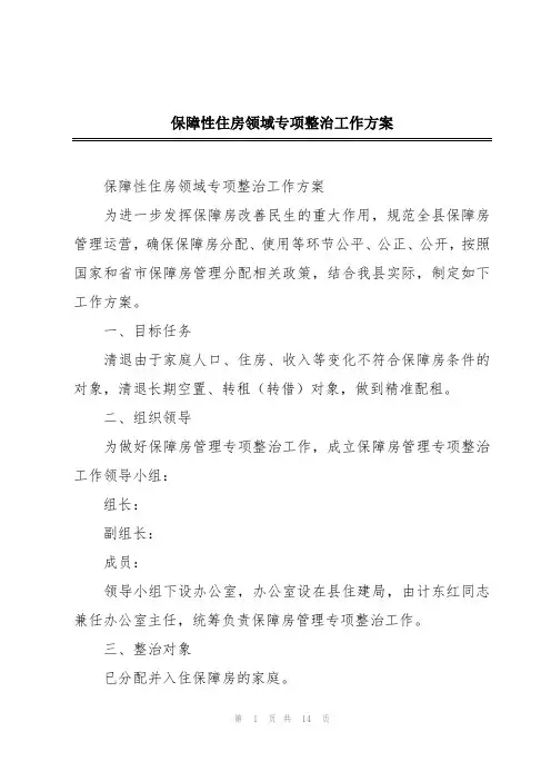 保障性住房领域专项整治工作方案