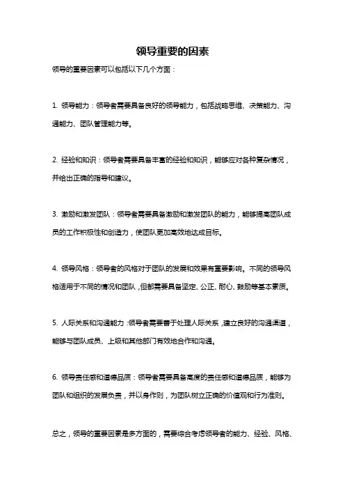 领导重要的因素