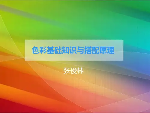色彩基础知识与搭配原理PPT课件
