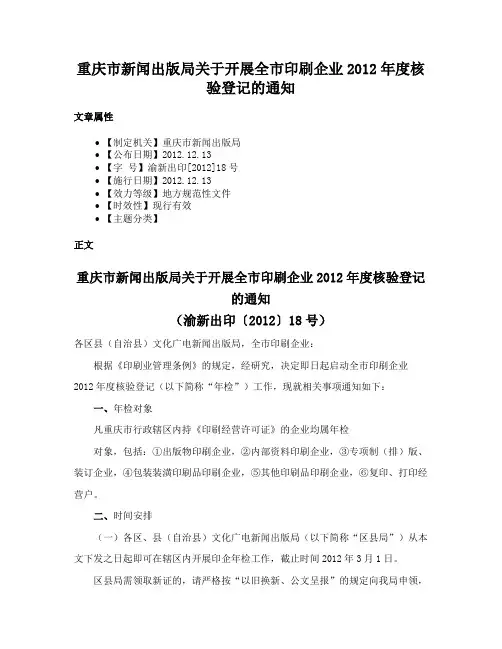 重庆市新闻出版局关于开展全市印刷企业2012年度核验登记的通知