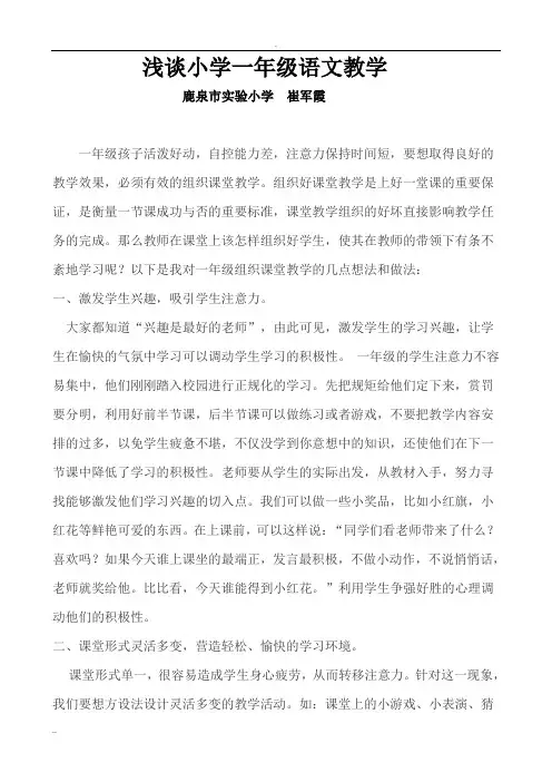 浅谈小学一年级语文教学