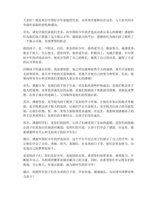 中国好少年家属发言稿范文