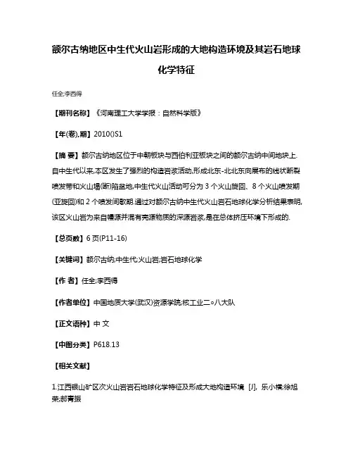 额尔古纳地区中生代火山岩形成的大地构造环境及其岩石地球化学特征