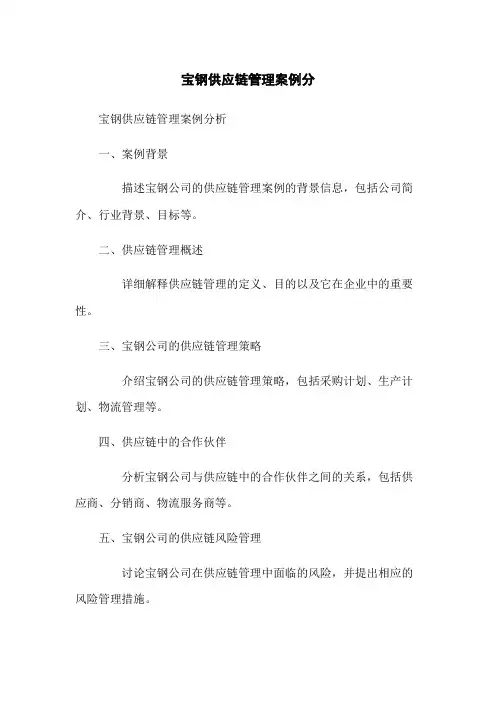宝钢供应链管理案例分