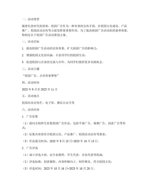 校园广告活动策划方案模板