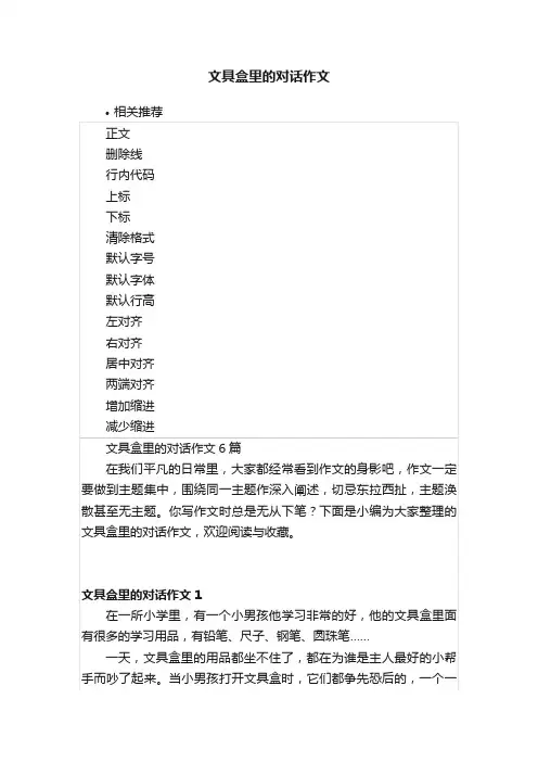 文具盒里的对话作文