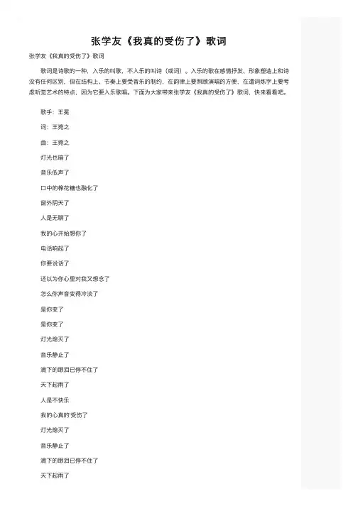 张学友《我真的受伤了》歌词