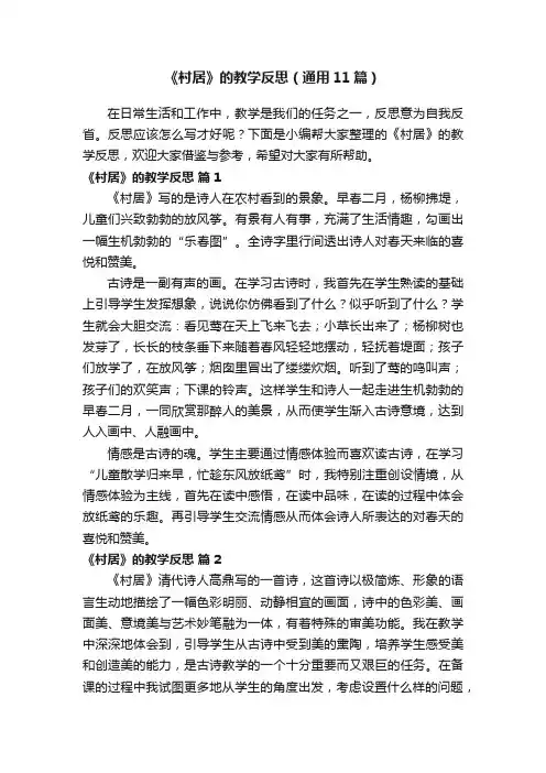 《村居》的教学反思（通用11篇）