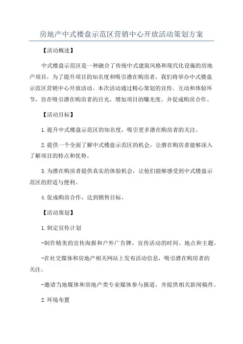 房地产中式楼盘示范区营销中心开放活动策划方案