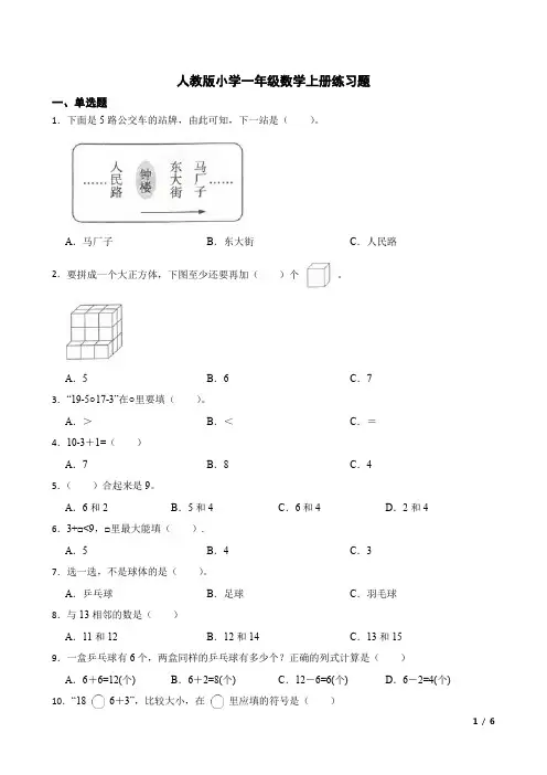 人教版小学一年级数学上册练习题