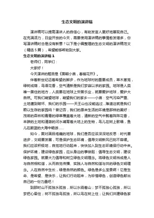 生态文明的演讲稿范文（精选5篇）