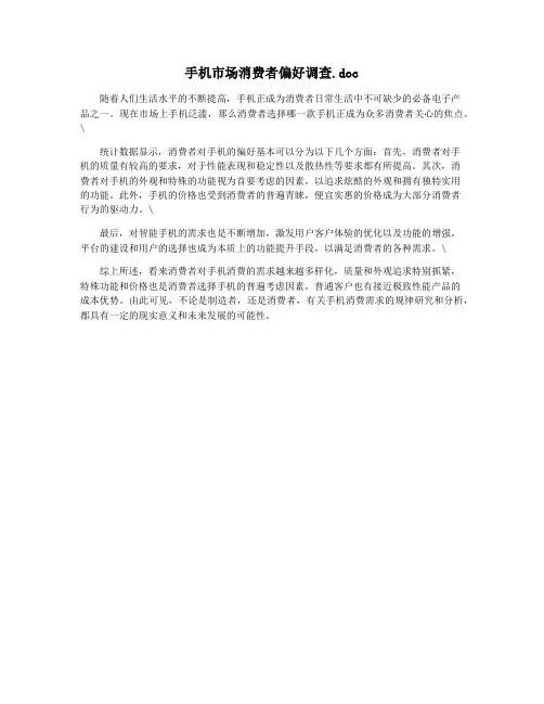 手机市场消费者偏好调查.doc