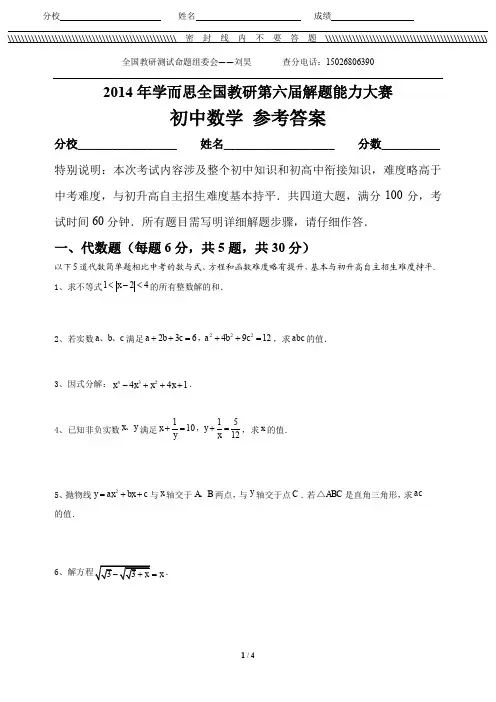 2014年学而思全国教研第六届解题能力大赛——初中数学