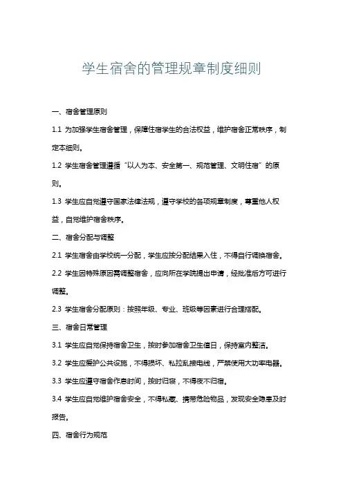 学生宿舍的管理规章制度细则