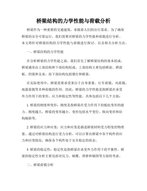 桥梁结构的力学性能与荷载分析