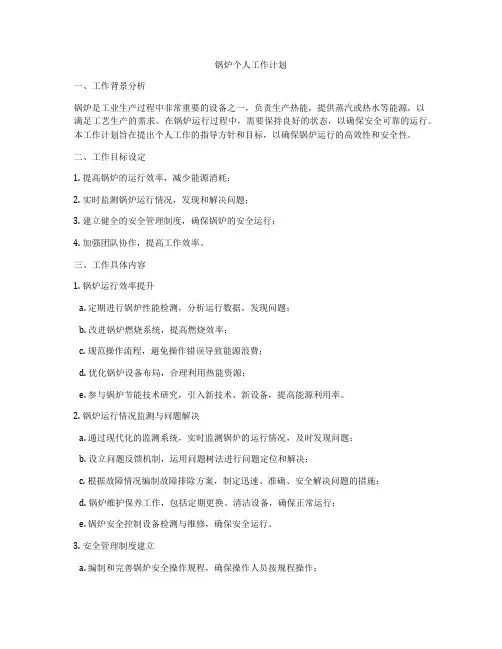 锅炉个人工作计划