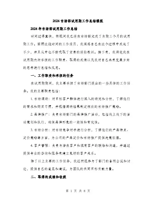 2024市场部试用期工作总结模板(三篇)