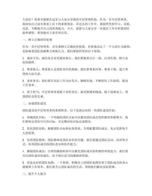 优秀中层经验交流会发言稿