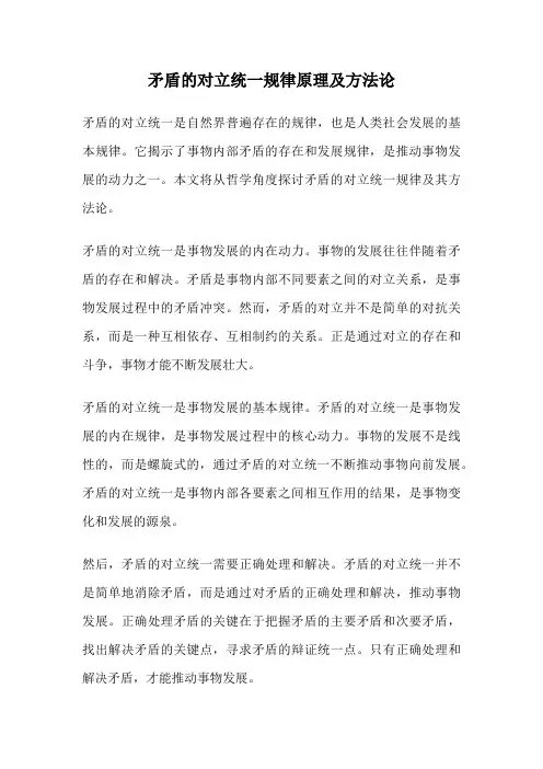矛盾的对立统一规律原理及方法论