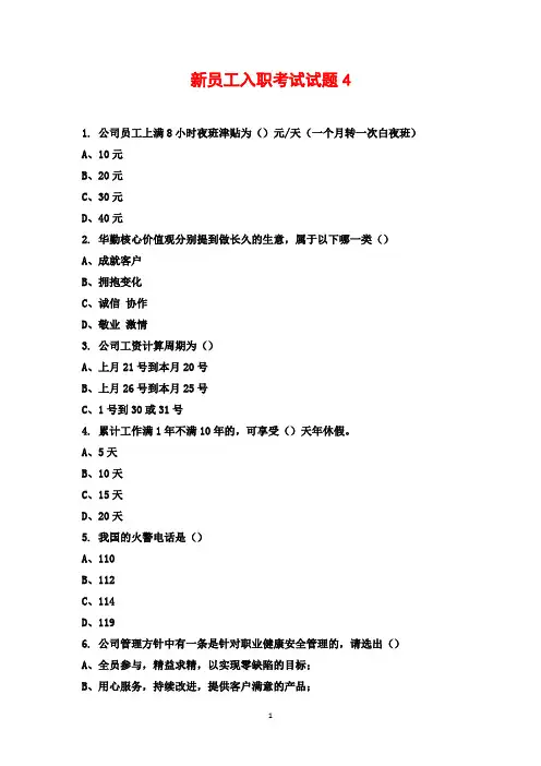 新员工入职考试试题4