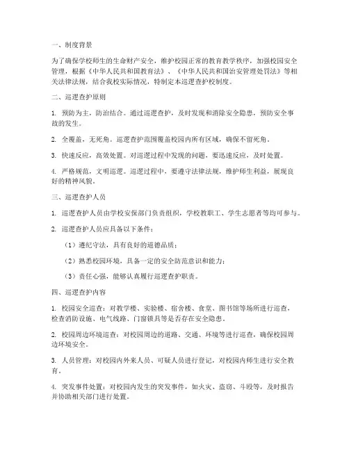 学校巡逻查护校制度