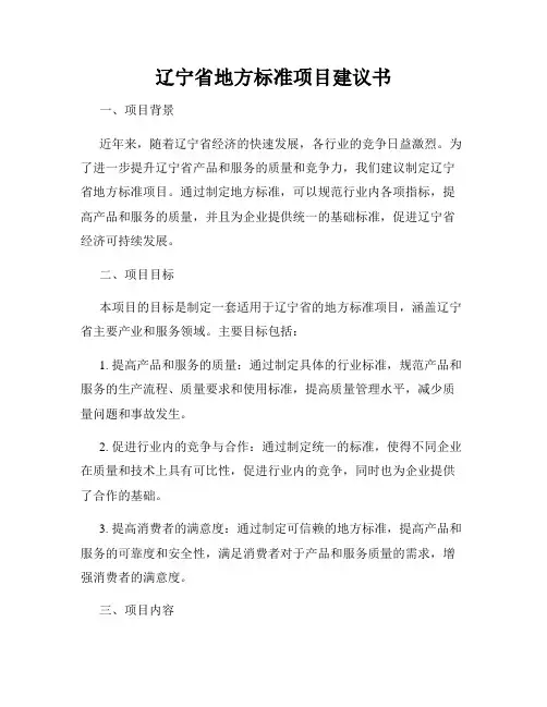 辽宁省地方标准项目建议书